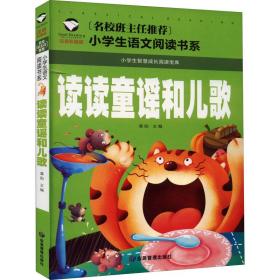 （注音彩图）小学生语文新课标必读书：读读童谣和儿歌