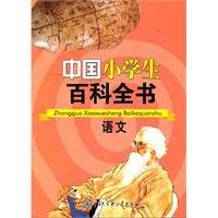 （社版）中国小学生百科全书---语文