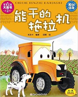 能干的拖拉机 车车认知大画书