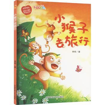 小猴子与旅行