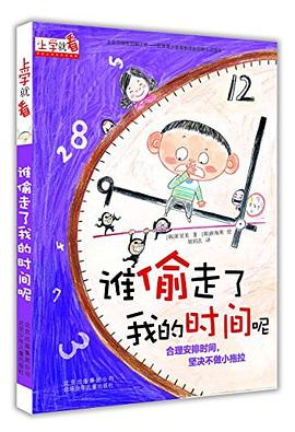 谁偷走了我的时间呢 上学就看