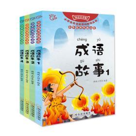 成语故事1.成语故事2.成语故事3.成语故事4 两两工作室 著