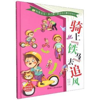 S（精装绘本）我的第一套运动兴趣激励绘本--骑上【铁马】去追风