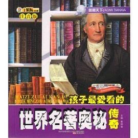 奥秘天下---孩子最爱看的世界名著奥秘传奇（四色注音版）/新