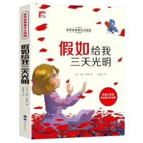 假如给我三天光明：注音彩绘版