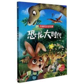 科普知识全知道：恐龙大时代（精装塑封）