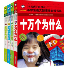 （注音彩图）小学生语文新课标必读书：十万个为什么