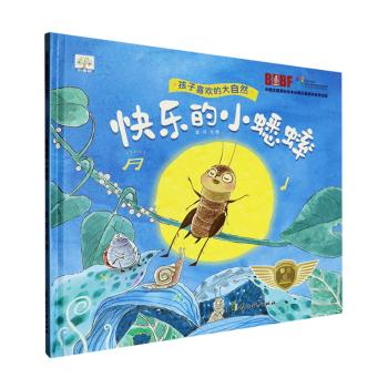孩子喜欢的大自然-快乐的小蟋蟀　