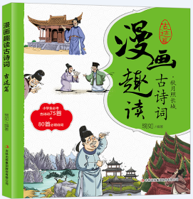 漫画趣读古诗词.古迹篇