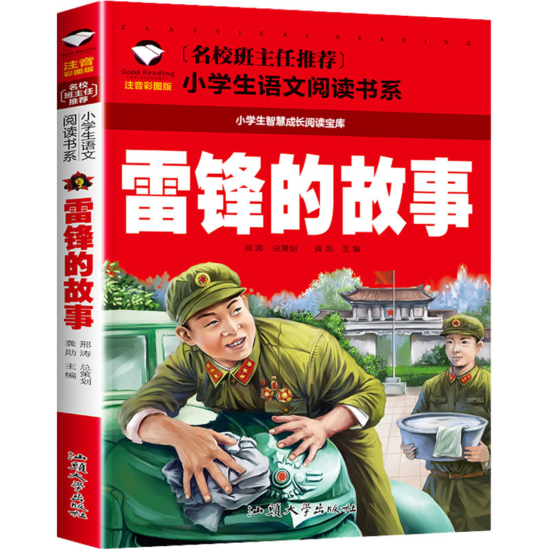 （注音彩图）小学生语文新课标必读书：雷锋的故事/入选2020年教育部全国中小学生阅读指导目录（小学3-4年级☆人文社科）
