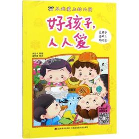 有声伴读·从此爱上幼儿园（全8册不单发）--好孩子人人爱（美绘）