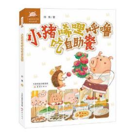 小猪唏哩呼噜游戏故事：小猪唏哩呼噜吃自助 （彩图注音版）