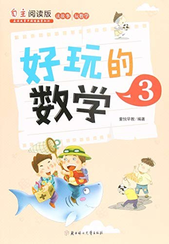 自主阅读版·读故事玩数学--好玩的数学3（彩绘版）